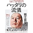 ハッタリの流儀 ソーシャル時代の新貨幣である「影響力」と「信用」を集める方法 (NewsPicks Book)