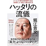 ハッタリの流儀 ソーシャル時代の新貨幣である「影響力」と「信用」を集める方法 (NewsPicks Book)