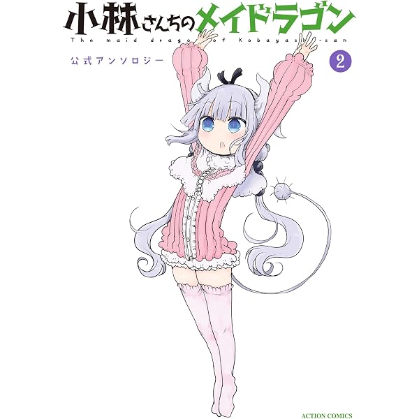 Amazon.co.jp: 小林さんちのメイドラゴン 公式アンソロジー ： 1