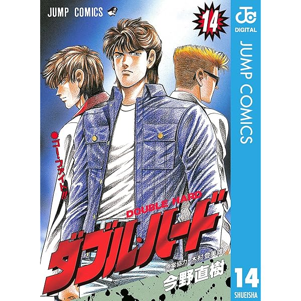送料込み　ダブル・ハード 全30巻完結 今野 直樹 Amazon.co.jp: ダブル・ハード 30 (ジャンプコミックスDIGITAL) 電子