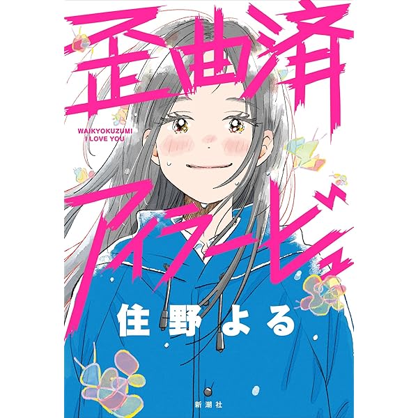 告白撃 | 住野 よる |本 | 通販 | Amazon