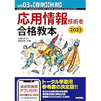 Amazon Co Jp 売れ筋ランキング 応用情報技術者の資格 検定 の中で最も人気のある商品です