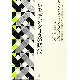 ホモ・デジタリスの時代:AIと戦うための(革命の)哲学
