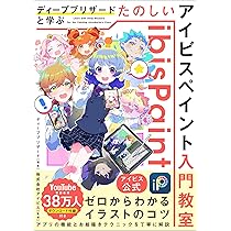 アイビス公式】 ディープブリザードと学ぶ たのしいアイビスペイント
