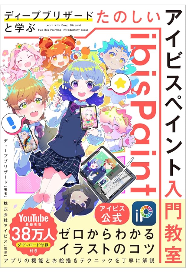 アイビス公式】バズれる!アイビスペイント ディープブリザードの超入門