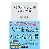ライフハック大全　プリンシプルズ (角川新書)