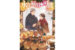 永年雇用は可能でしょうか　～無愛想無口な魔法使いと始める再就職ライフ～７ (MFブックス)