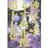 砂ぼうず 17巻 (ビームコミックス)