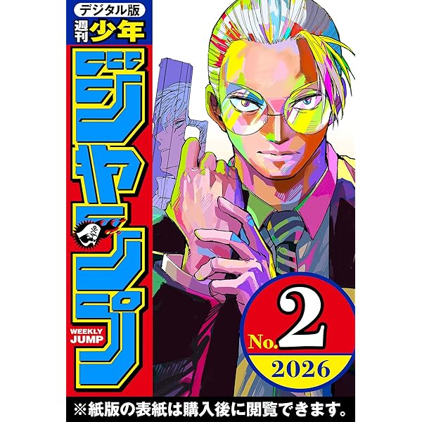 週刊少年ジャンプ 2025年49号 | 週刊少年ジャンプ編集部 | マンガ雑誌