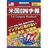 米国会社四季報 2022年秋冬号(週刊東洋経済臨時増刊）