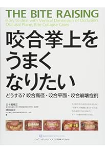 咬合挙上 その意思決定と臨床手技 咬合挙上: その意思決定と臨床手技 | 和田淳一郎, 若林則幸 |本