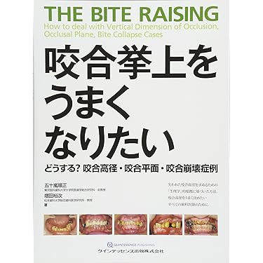 Amazon.co.jp 売れ筋ランキング: 咬合学 の中で最も人気のある