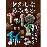 おかしなあみもの
