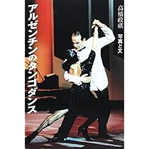 アルゼンチンのタンゴダンス | 高橋 政祺 |本 | 通販 | Amazon
