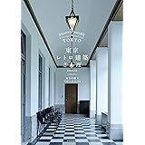 東京レトロ建築さんぽ 増補改訂版