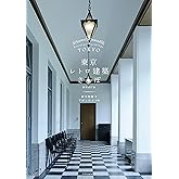 東京レトロ建築さんぽ 増補改訂版