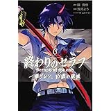 終わりのセラフ 一瀬グレン 16歳の破滅 5 講談社コミックス月刊マガジン 浅見 よう 鏡 貴也 本 通販 Amazon