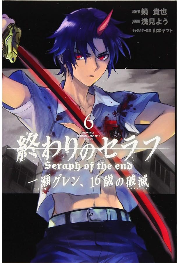 終わりのセラフ 一瀬グレン、16歳の破滅(5) (月刊マガジンコミックス