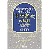 願いがすんなり叶ってしまう!「引き寄せ」の法則: 「いい気分」を選ぶと、人生は思い通り (王様文庫 D 90-1)