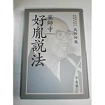 薬師寺・好胤説法 | 高田 好胤 |本 | 通販 | Amazon