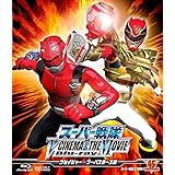 スーパー戦隊 V CINEMA&THE MOVIE Blu-ray(ゴセイジャー・ゴーバスターズ編)