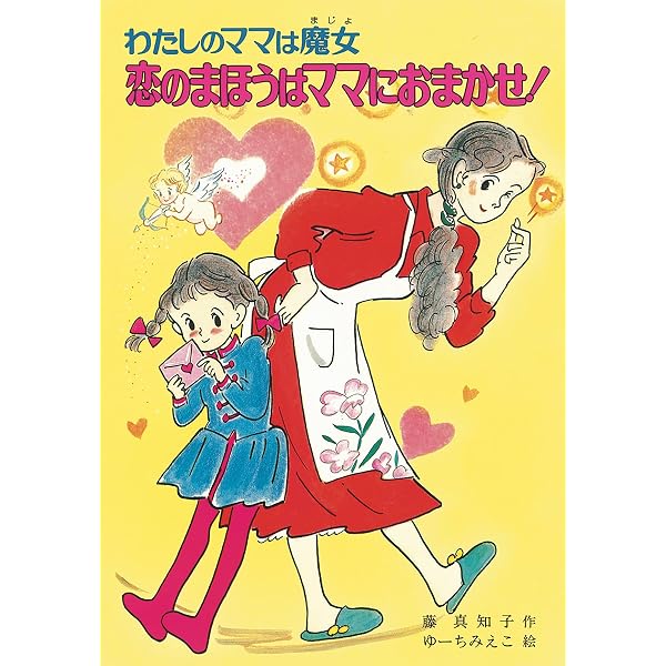 Amazon.co.jp: わたしのママは魔女 まほうの国からママがきた