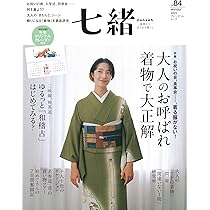 Amazon.co.jp: 七緒vol.84―「大人のお呼ばれ 着物で大正解