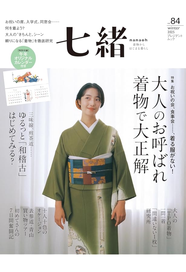 Amazon.co.jp: 七緒vol.82― 着物好きが買ってよかったもの 2025