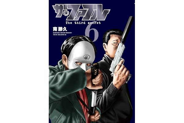 ザ・ファブル　Ｔｈｅ　ｔｈｉｒｄ　ｓｅｃｒｅｔ（６） (ヤングマガジンコミックス)