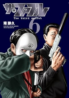 ザ・ファブル　Ｔｈｅ　ｔｈｉｒｄ　ｓｅｃｒｅｔ（６）の表紙