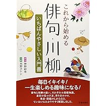 【川柳】延原句沙弥の額 これから始める俳句・川柳 いちばんやさしい入門書 | 神野紗希, 水野
