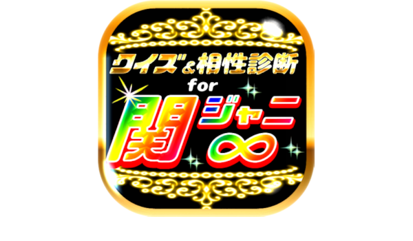 Amazon Co Jp クイズ 相性診断for関ジャニ カンジャニエイト検定 Android アプリストア Amazon Co Jp クイズ 相性診断for関ジャニ カンジャニエイト検定 Android アプリストア
