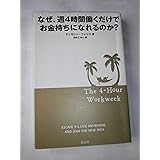 なぜ、週4時間働くだけでお金持ちになれるのか?