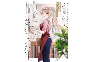 お隣の天使様にいつの間にか駄目人間にされていた件 7巻 (デジタル版ガンガンコミックスＵＰ！)