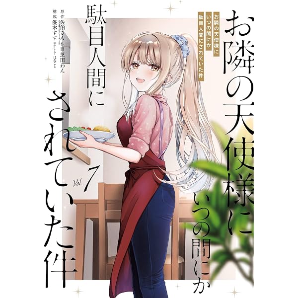 Amazon.co.jp: お隣の天使様にいつの間にか駄目人間にされていた件