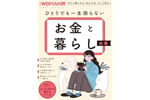 ひとりでも一生困らない お金と暮らしの本