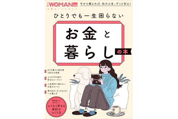 ひとりでも一生困らない お金と暮らしの本