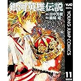 銀河英雄伝説 11 (ヤングジャンプコミックスDIGITAL)
