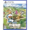 ドラえもん のび太の牧場物語 大自然の王国とみんなの家