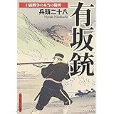 有坂銃: 日露戦争の本当の勝因 (光人社ノンフィクション文庫 622)