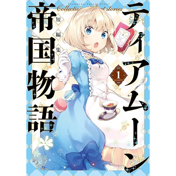 ティアムーン帝国物語～従者たちのお茶会～ 第1巻 (コロナ・コミックス