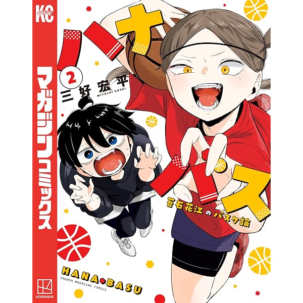 Amazon.co.jp: ハナバス 苔石花江のバスケ論（1） (マガジンポケット