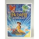 リトル・マーメイドII [DVD]