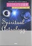スピリチュアル占星術―魂に秘められた運命の傾向と対策