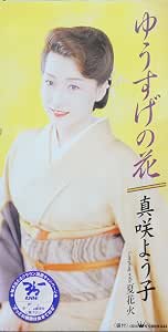 Amazon ゆうすげの花 真咲よう子 たかたかし 南郷達也 鈴木英明 カラオケ 演歌 ミュージック