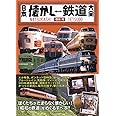 日本懐かし鉄道大全 (タツミムック)