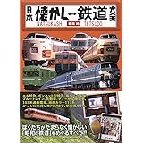 日本懐かし鉄道大全 (タツミムック)