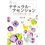 香りでナチュラル・アセンション あなたを覚醒させる馨しい秘法