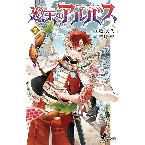 Amazon.co.jp: 廻天のアルバス（5） (少年サンデーコミックス) eBook