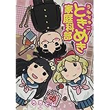 うねちゃこ! ときめき家庭科部 (ヤングジャンプコミックス)